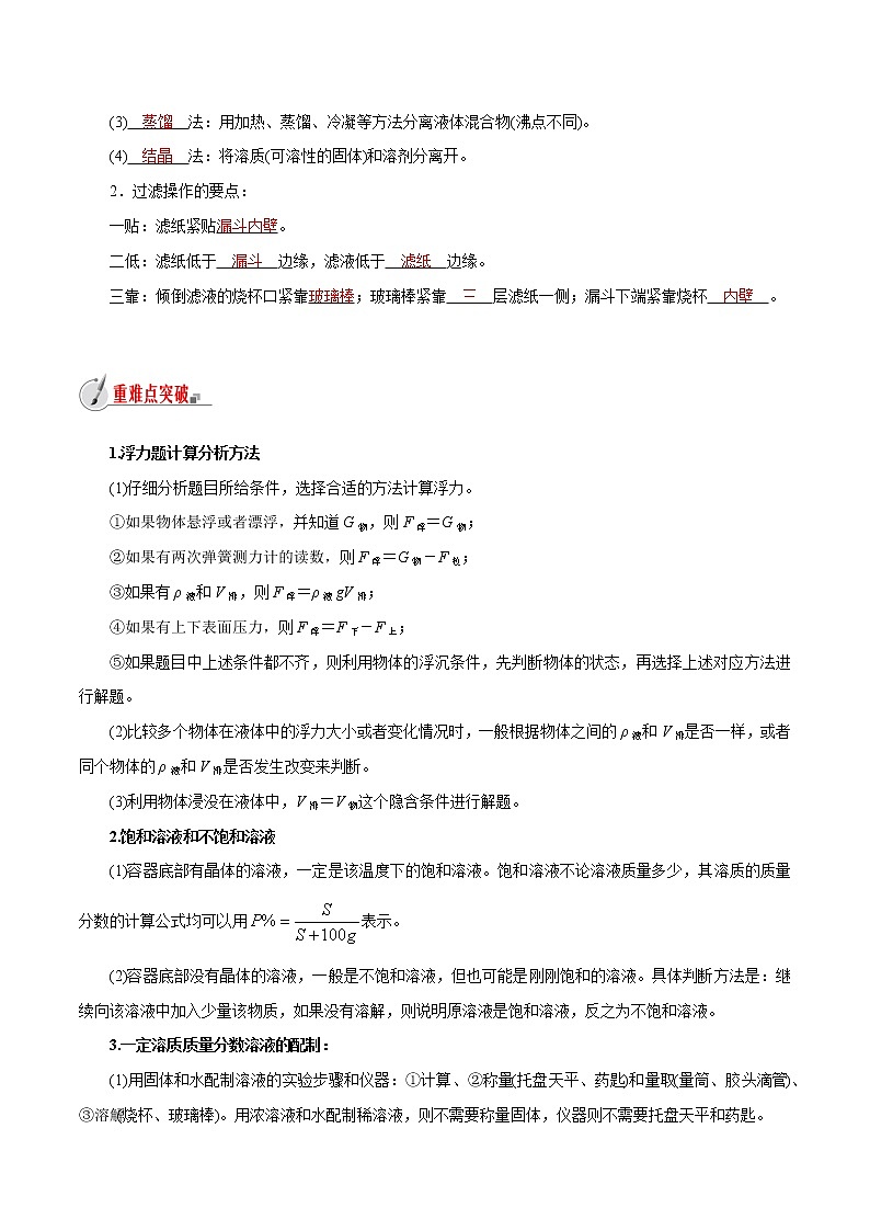 【精品讲义】浙教版 科学 8年级上册 第一章水和水的溶液复习课（教师解析版+学生版）03