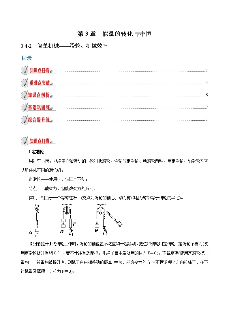 【精品讲义】浙教版 科学 9年级上册 3.4.2 简单机械——滑轮、机械效率01