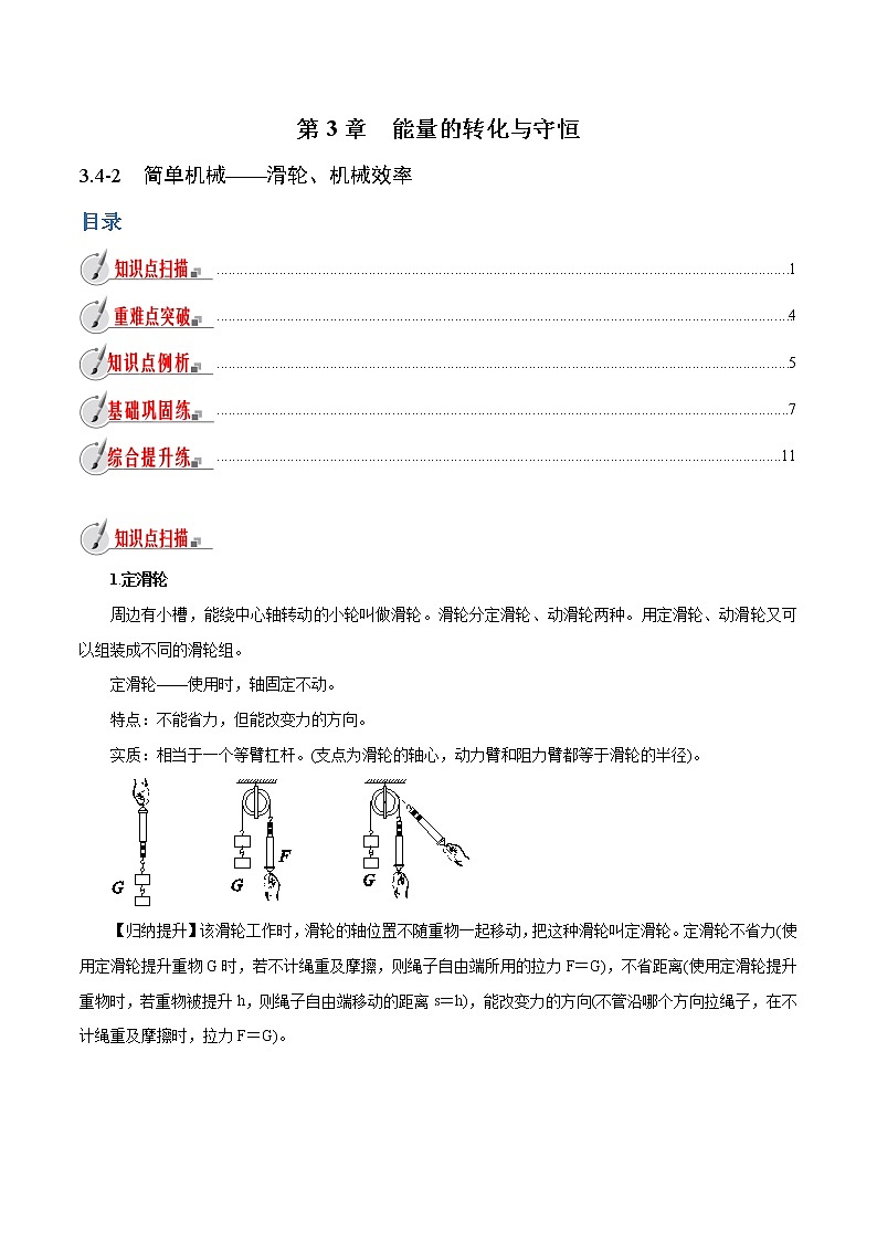 【精品讲义】浙教版 科学 9年级上册 3.4.2 简单机械——滑轮、机械效率01