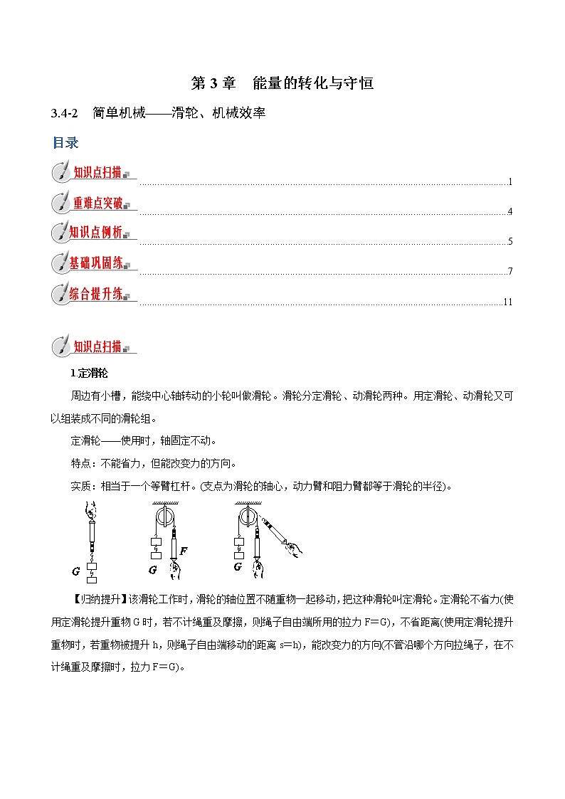 【精品讲义】浙教版 科学 9年级上册 3.4.2 简单机械——滑轮、机械效率01
