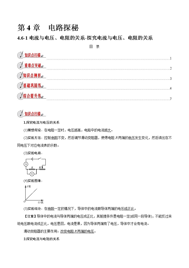 【精品讲义】浙教版 科学 8年级上册 4.6.1 探究电流与电压、电阻的关系（教师解析版+学生版）01