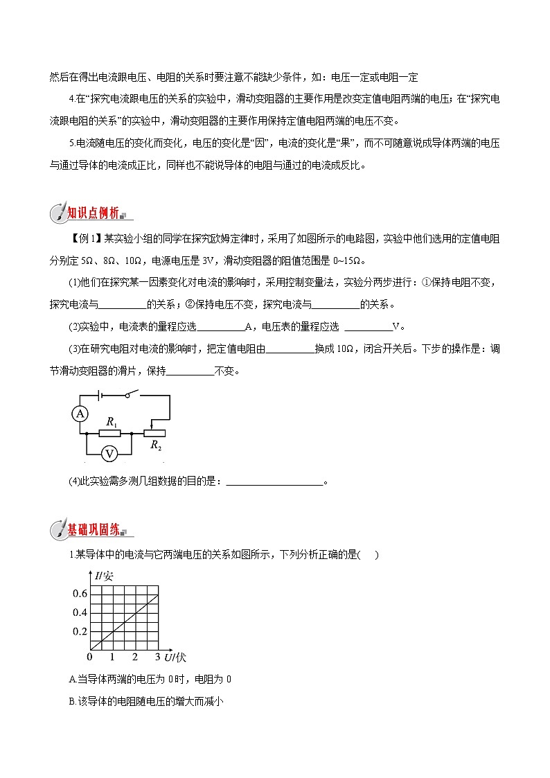 【精品讲义】浙教版 科学 8年级上册 4.6.1 探究电流与电压、电阻的关系（教师解析版+学生版）03