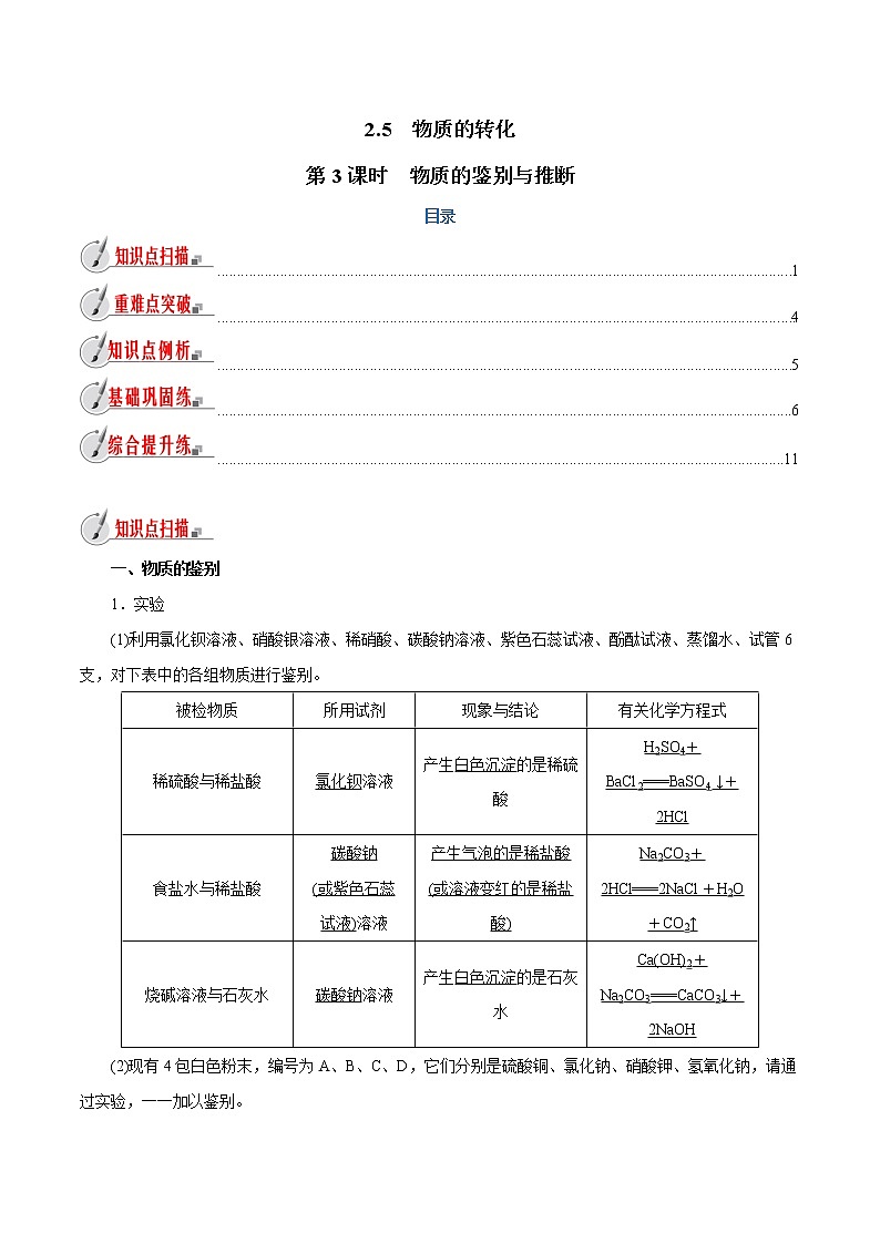 【精品讲义】浙教版 科学 9年级上册 2.5.3 物质的转化——物质的鉴别与推断01