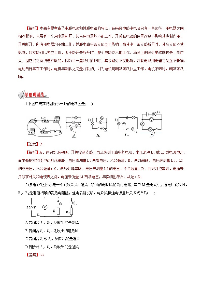 【精品讲义】浙教版 科学 8年级上册 4.1.2 电荷与电流-认识串、并联电路（教师解析版+学生版）03