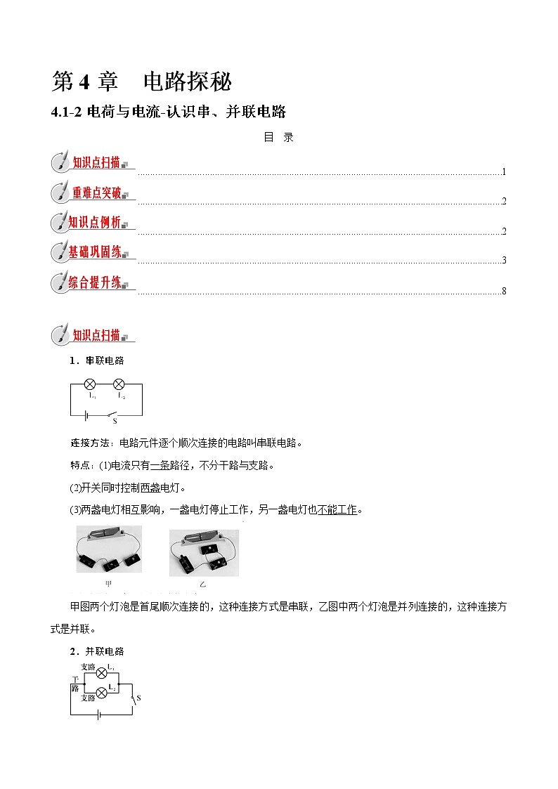 【精品讲义】浙教版 科学 8年级上册 4.1.2 电荷与电流-认识串、并联电路（教师解析版+学生版）01
