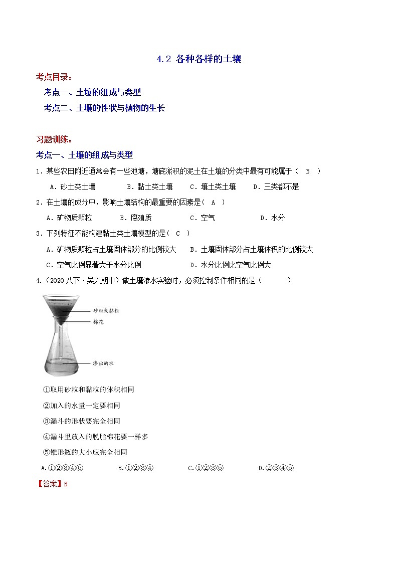 4.2 各种各样的土壤 分类集训—2020-2021学年浙教版八年级科学下册同步重难点优化与提高（原卷+解析）01