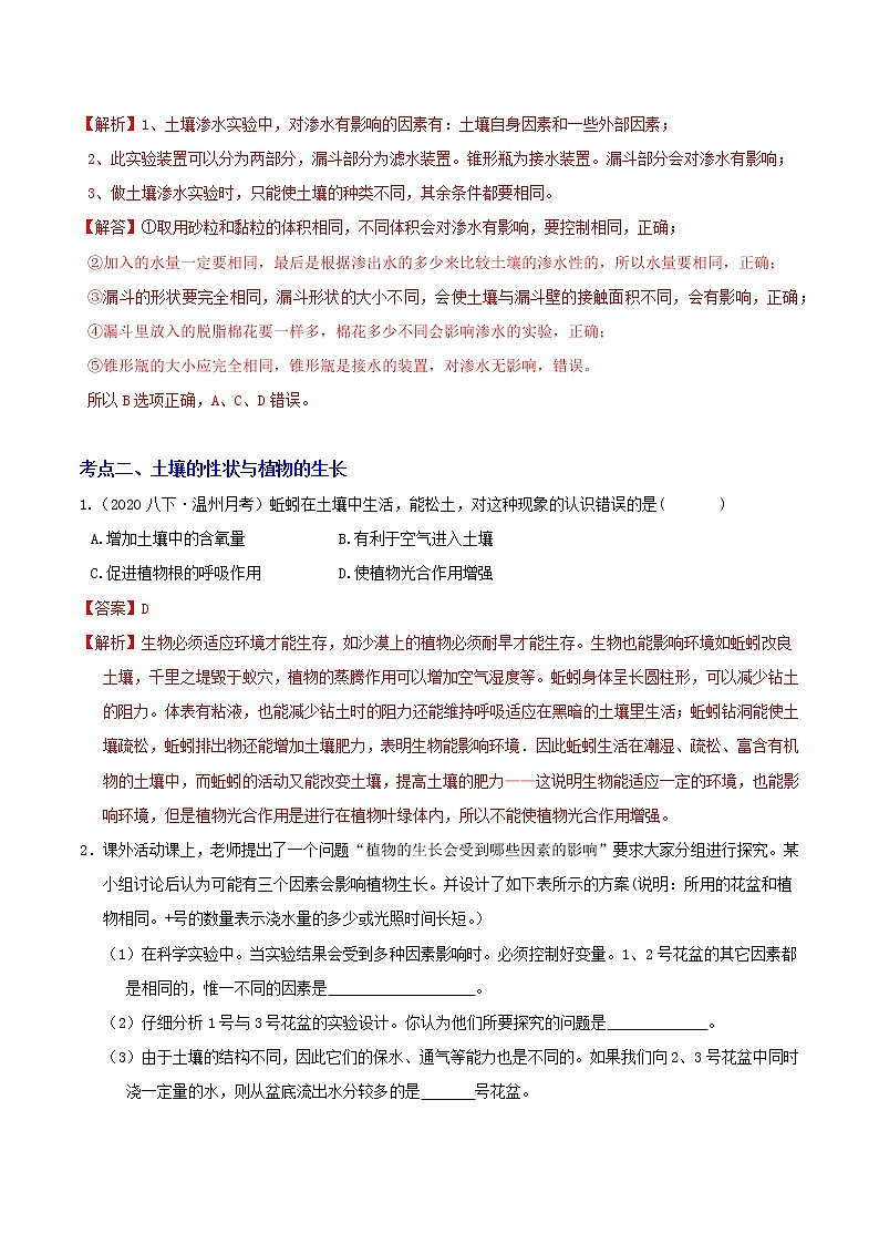 4.2 各种各样的土壤 分类集训—2020-2021学年浙教版八年级科学下册同步重难点优化与提高（原卷+解析）02