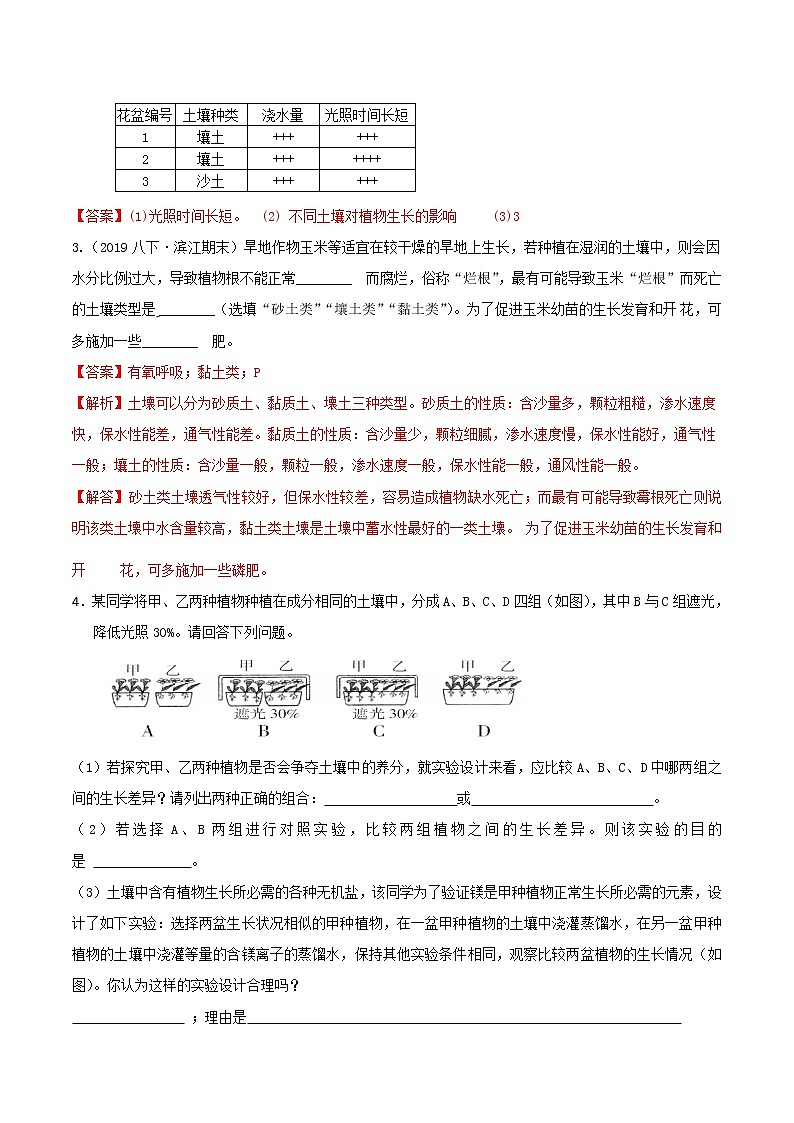 4.2 各种各样的土壤 分类集训—2020-2021学年浙教版八年级科学下册同步重难点优化与提高（原卷+解析）03
