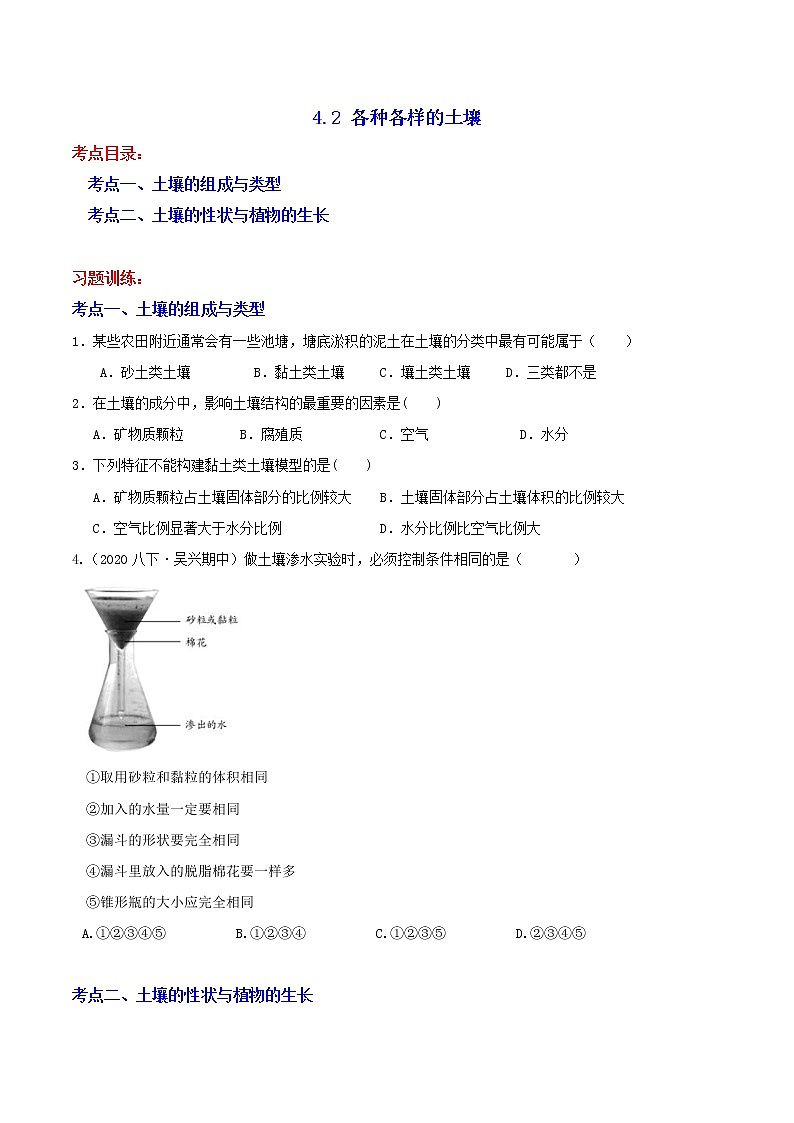 4.2 各种各样的土壤 分类集训—2020-2021学年浙教版八年级科学下册同步重难点优化与提高（原卷+解析）01