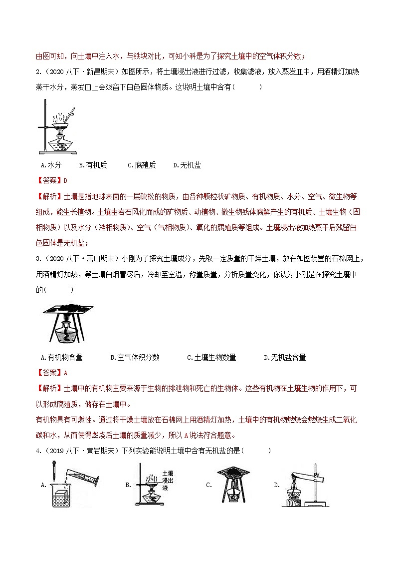 4.1 土壤的成分 分类集训—2020-2021学年浙教版八年级科学下册同步重难点优化与提高（原卷+解析）02