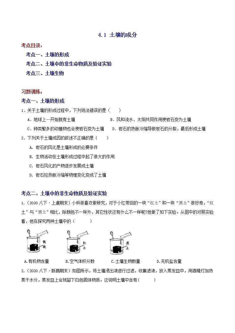 4.1 土壤的成分 分类集训—2020-2021学年浙教版八年级科学下册同步重难点优化与提高（原卷+解析）01