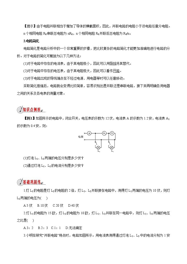 【精品讲义】浙教版 科学 8年级上册 4.7.2 并联电路的分析与应用（教师解析版+学生版）02