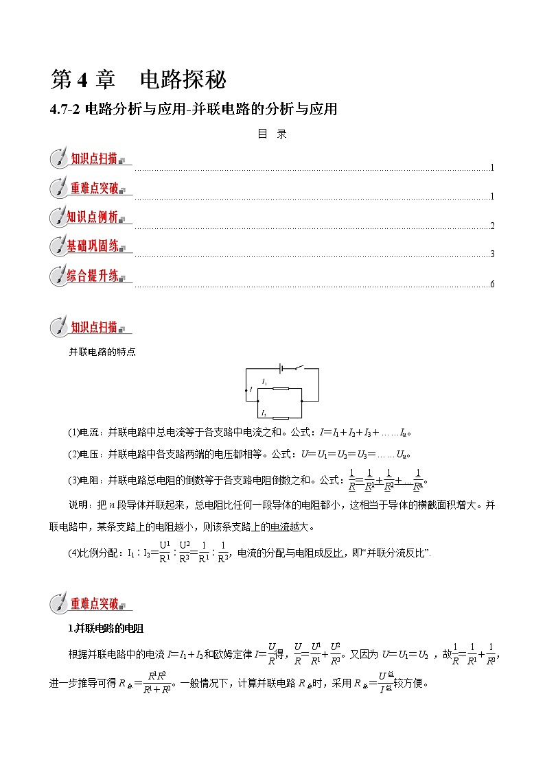 【精品讲义】浙教版 科学 8年级上册 4.7.2 并联电路的分析与应用（教师解析版+学生版）01