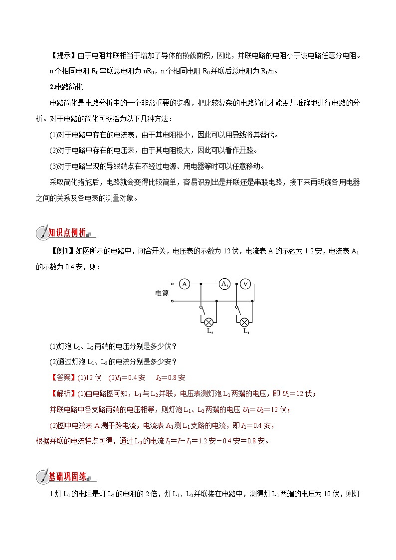 【精品讲义】浙教版 科学 8年级上册 4.7.2 并联电路的分析与应用（教师解析版+学生版）02