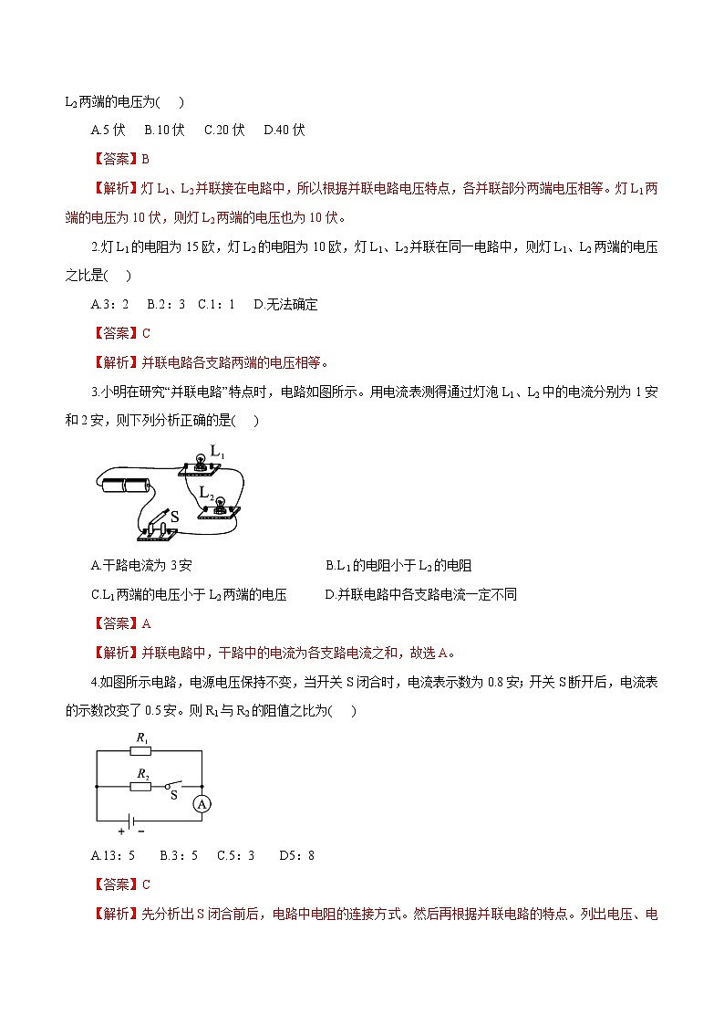 【精品讲义】浙教版 科学 8年级上册 4.7.2 并联电路的分析与应用（教师解析版+学生版）03