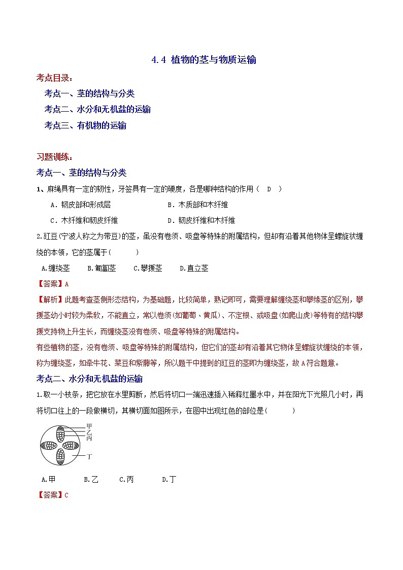 4.4 植物的茎与物质运输 分类集训—2020-2021学年浙教版八年级科学下册同步重难点优化与提高（原卷+解析）01