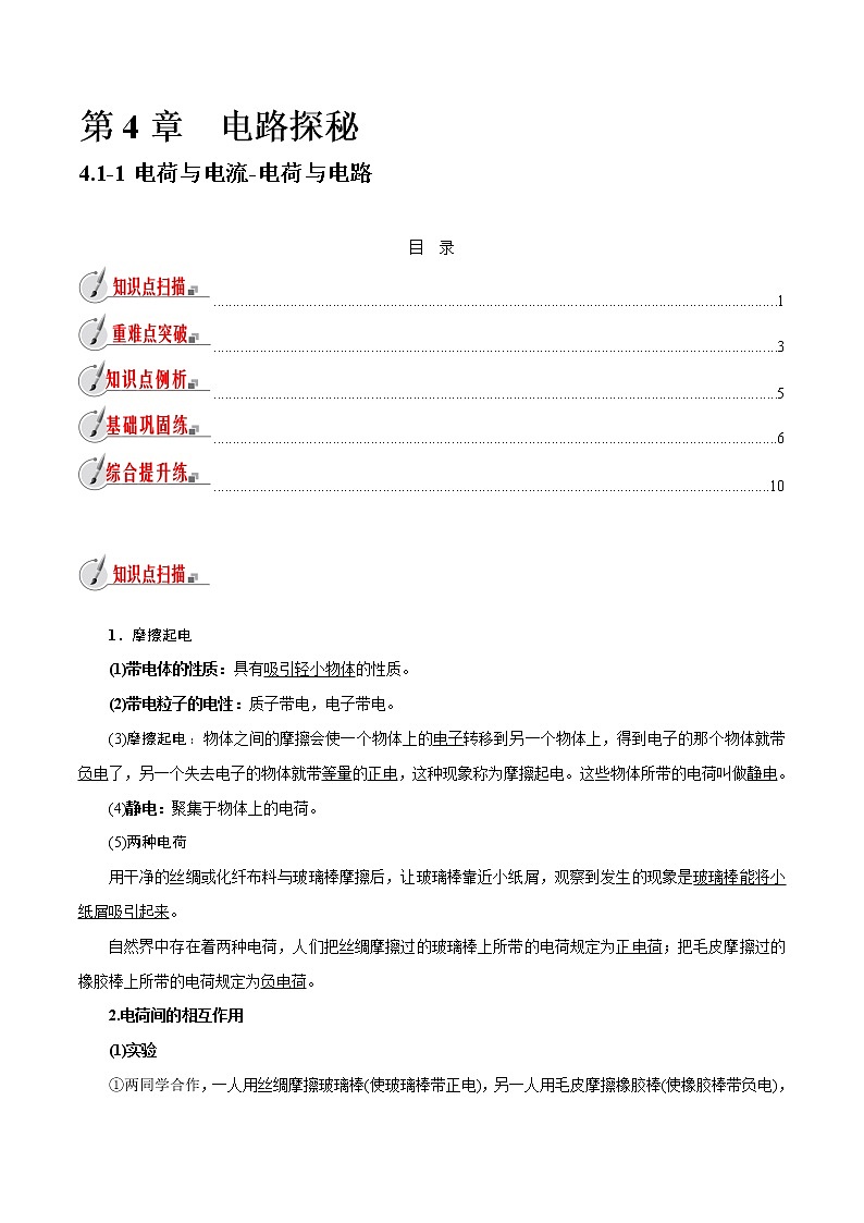 【精品讲义】浙教版 科学 8年级上册 4.1.1 电荷与电流-电荷与电路（教师解析版+学生版）01