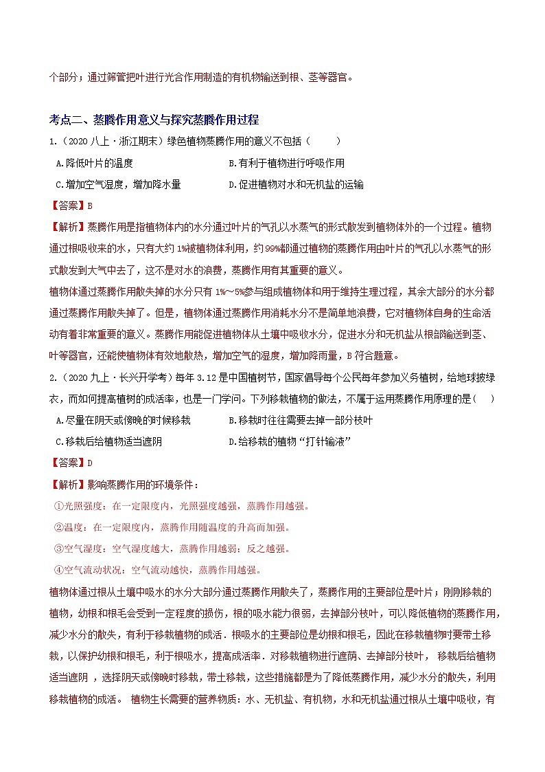 4.5 植物的叶与蒸腾作用 分类集训—2020-2021学年浙教版八年级科学下册同步重难点优化与提高（原卷+解析）03
