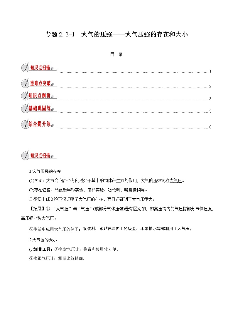 【精品讲义】浙教版 科学 8年级上册 2.3.1 大气的压强——大气压强的存在和大小（教师解析版+学生版）01