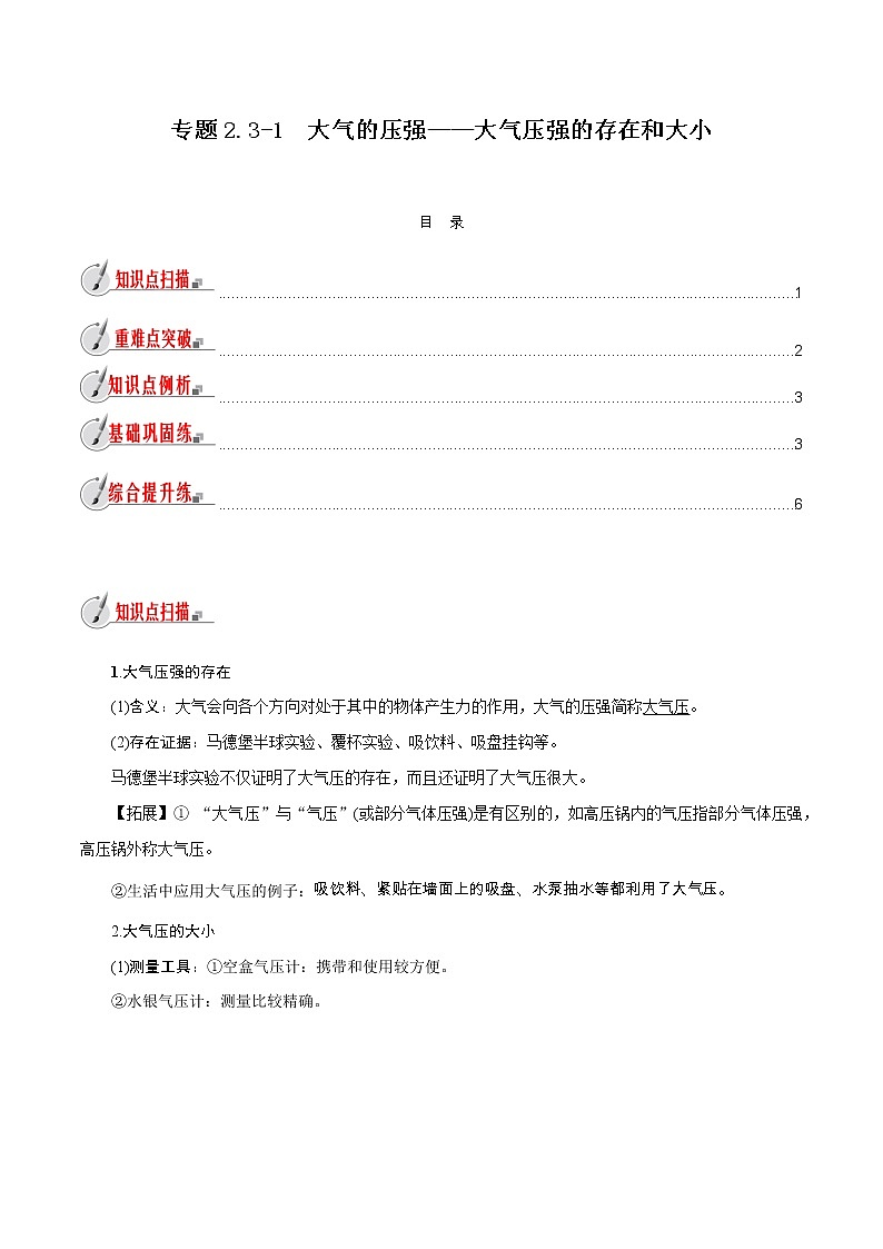 【精品讲义】浙教版 科学 8年级上册 2.3.1 大气的压强——大气压强的存在和大小（教师解析版+学生版）01