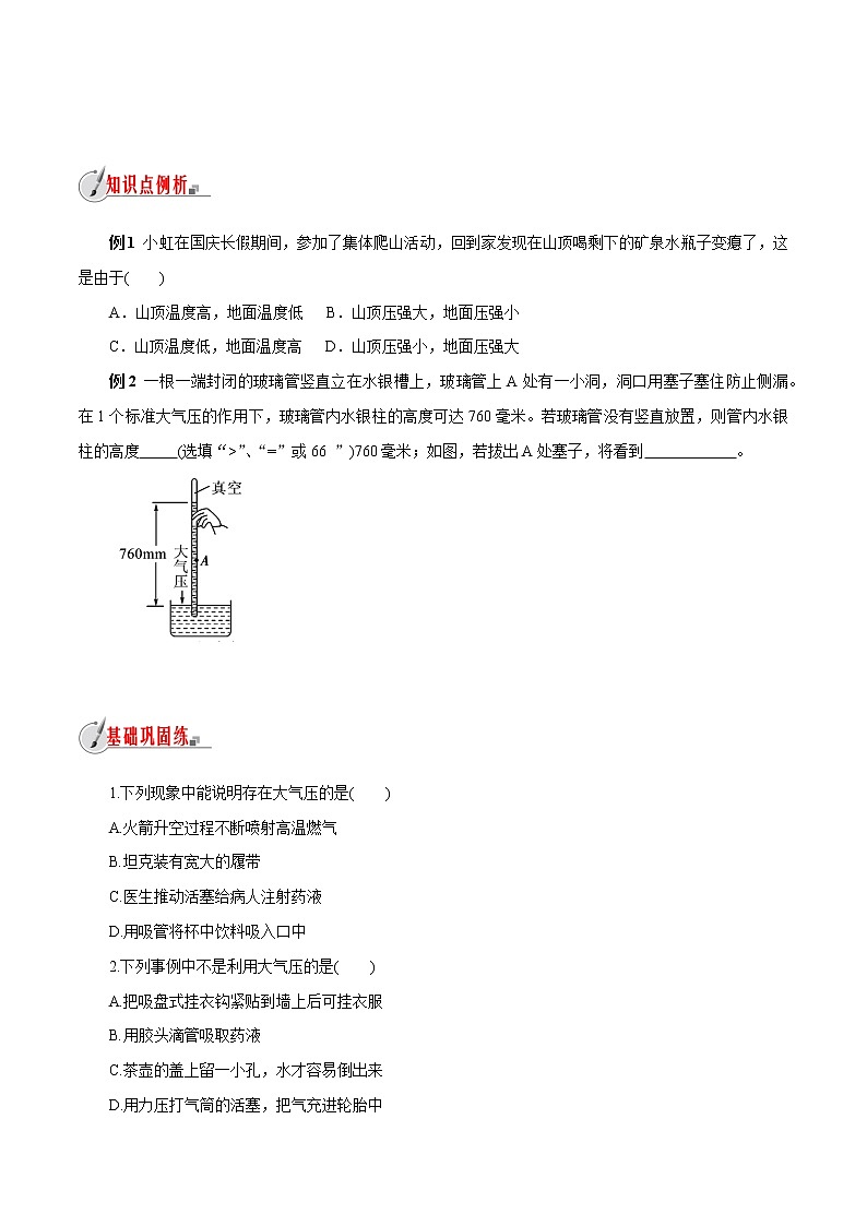 【精品讲义】浙教版 科学 8年级上册 2.3.1 大气的压强——大气压强的存在和大小（教师解析版+学生版）03