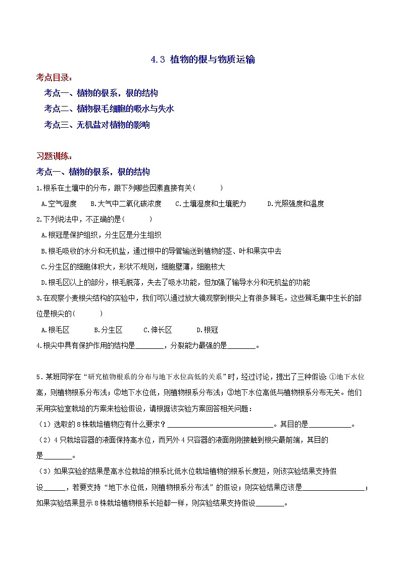 4.3 植物的根与物质运输 分类集训—2020-2021学年浙教版八年级科学下册同步重难点优化与提高（原卷+解析）01