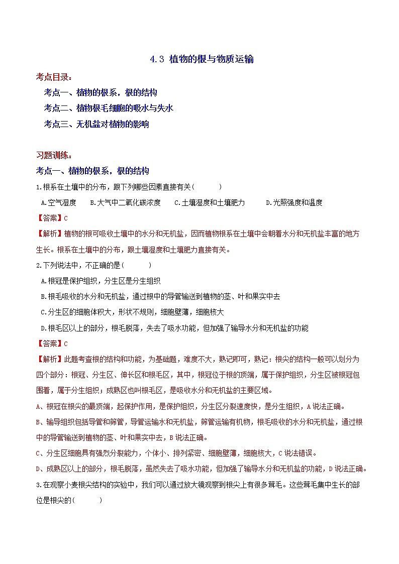 4.3 植物的根与物质运输 分类集训—2020-2021学年浙教版八年级科学下册同步重难点优化与提高（原卷+解析）01