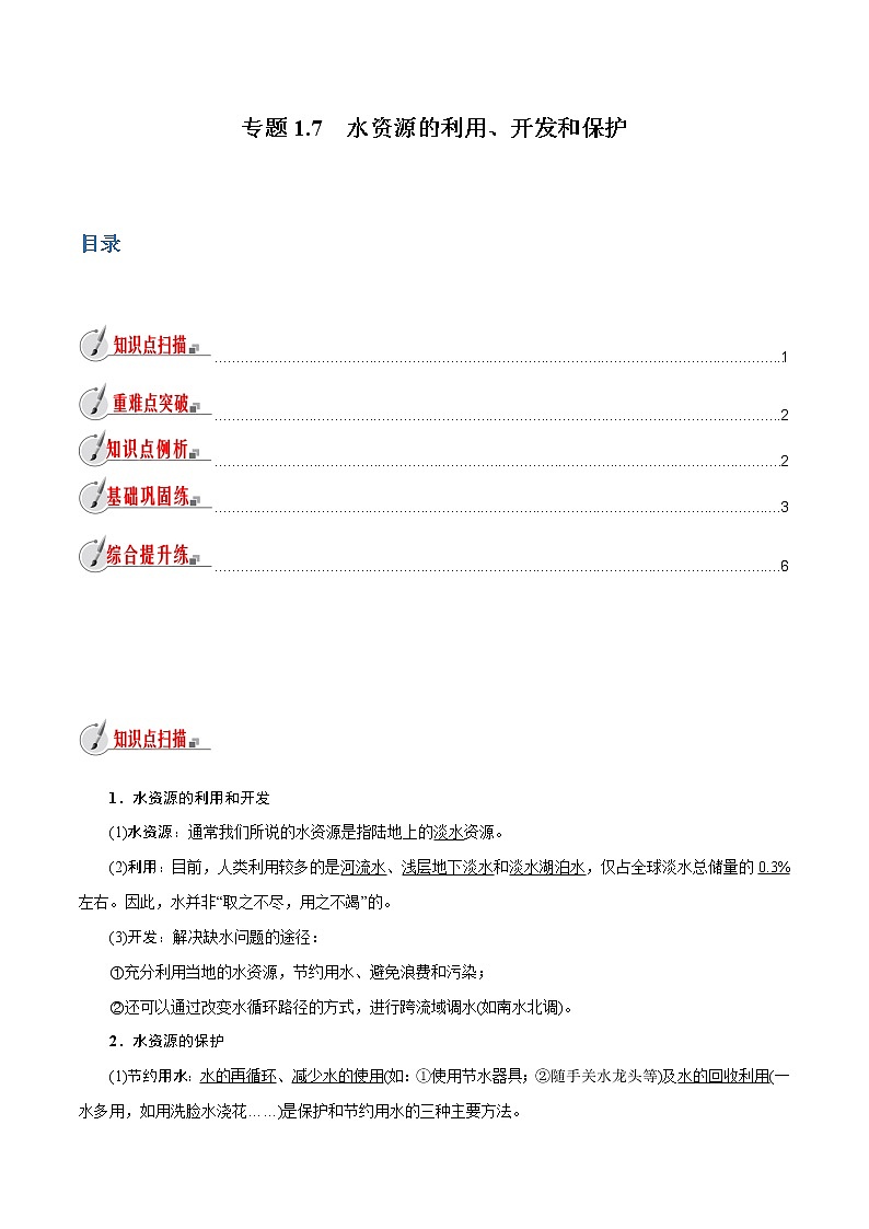 【精品讲义】浙教版 科学 8年级上册 1.7 水资源的利用、开发和保护（教师解析版+学生版）01