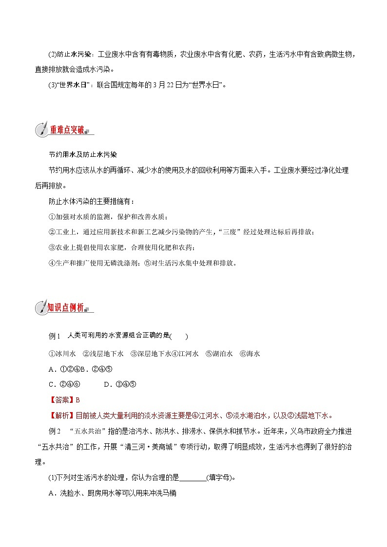 【精品讲义】浙教版 科学 8年级上册 1.7 水资源的利用、开发和保护（教师解析版+学生版）02