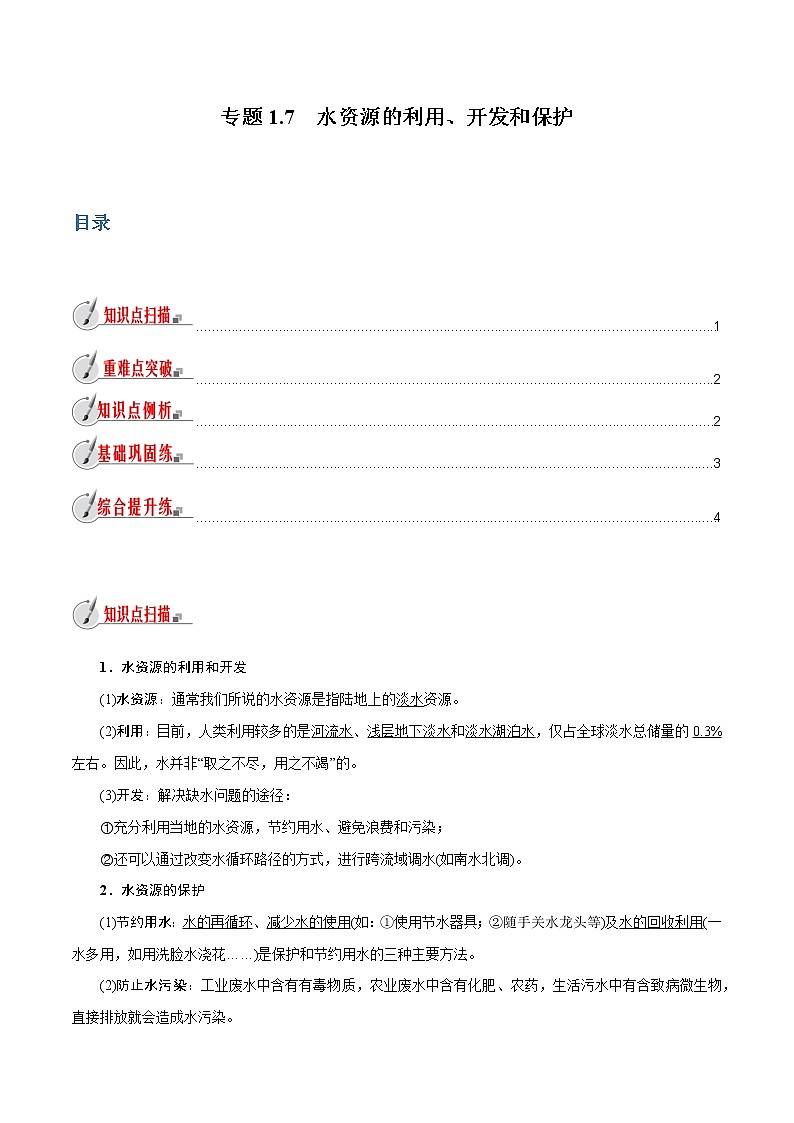 【精品讲义】浙教版 科学 8年级上册 1.7 水资源的利用、开发和保护（教师解析版+学生版）01