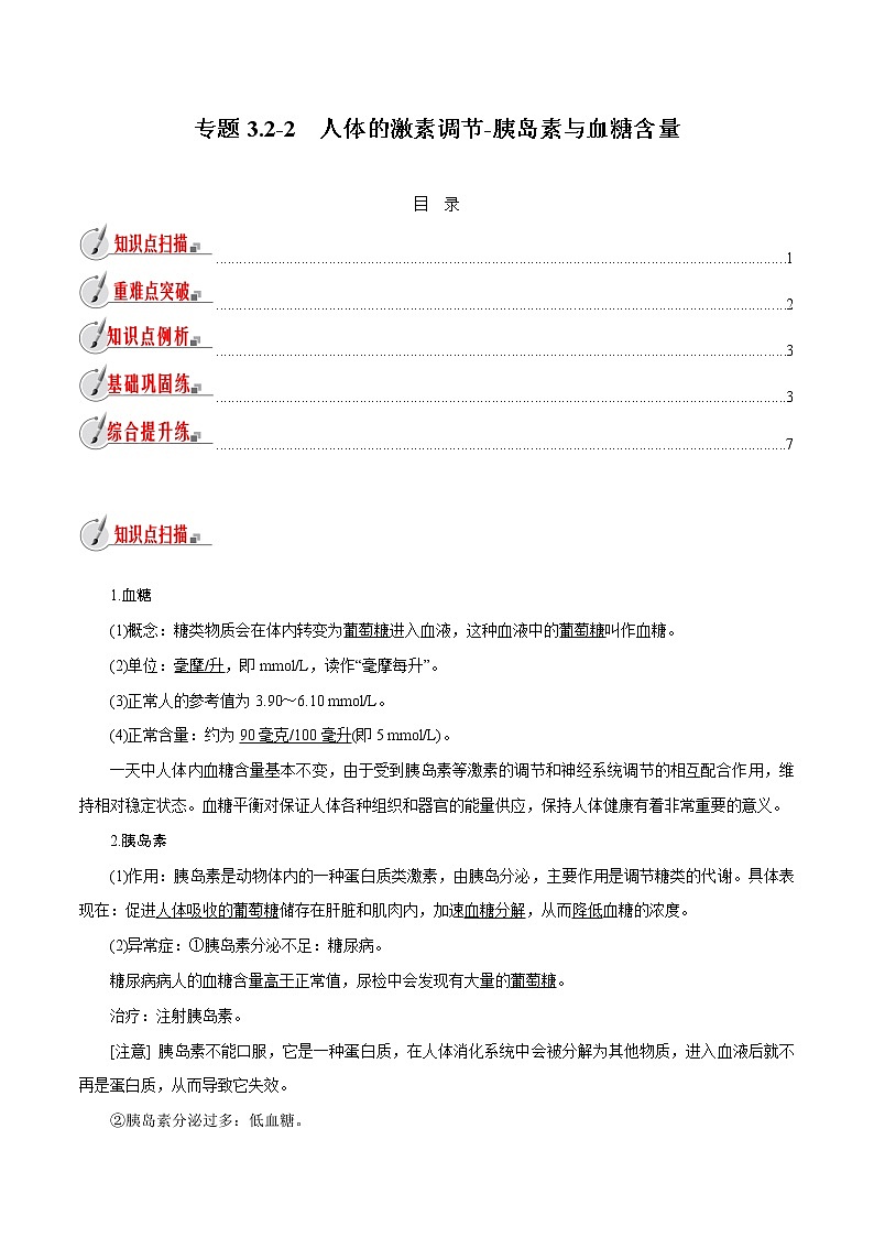 【精品讲义】浙教版 科学 8年级上册 3.2.2 人体的激素调节-胰岛素与血糖含量（教师解析版+学生版）01