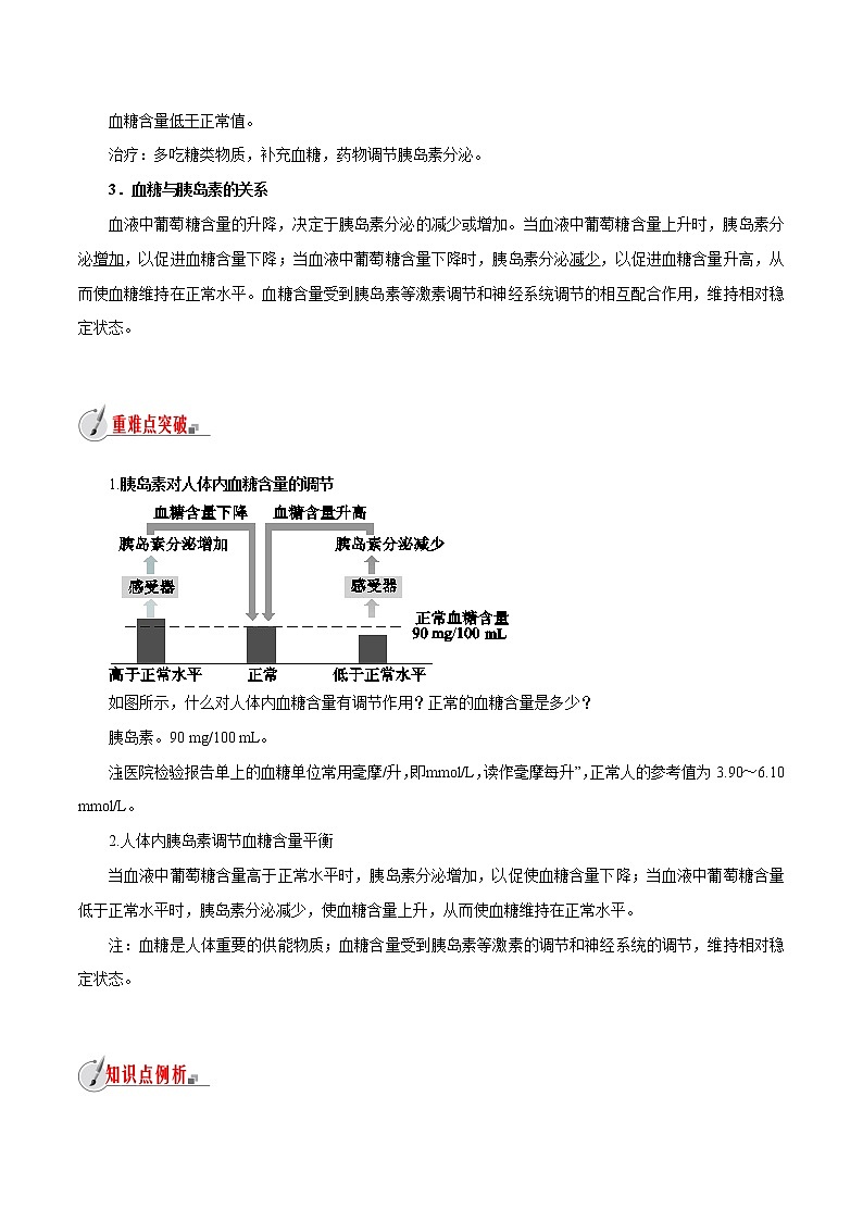 【精品讲义】浙教版 科学 8年级上册 3.2.2 人体的激素调节-胰岛素与血糖含量（教师解析版+学生版）02