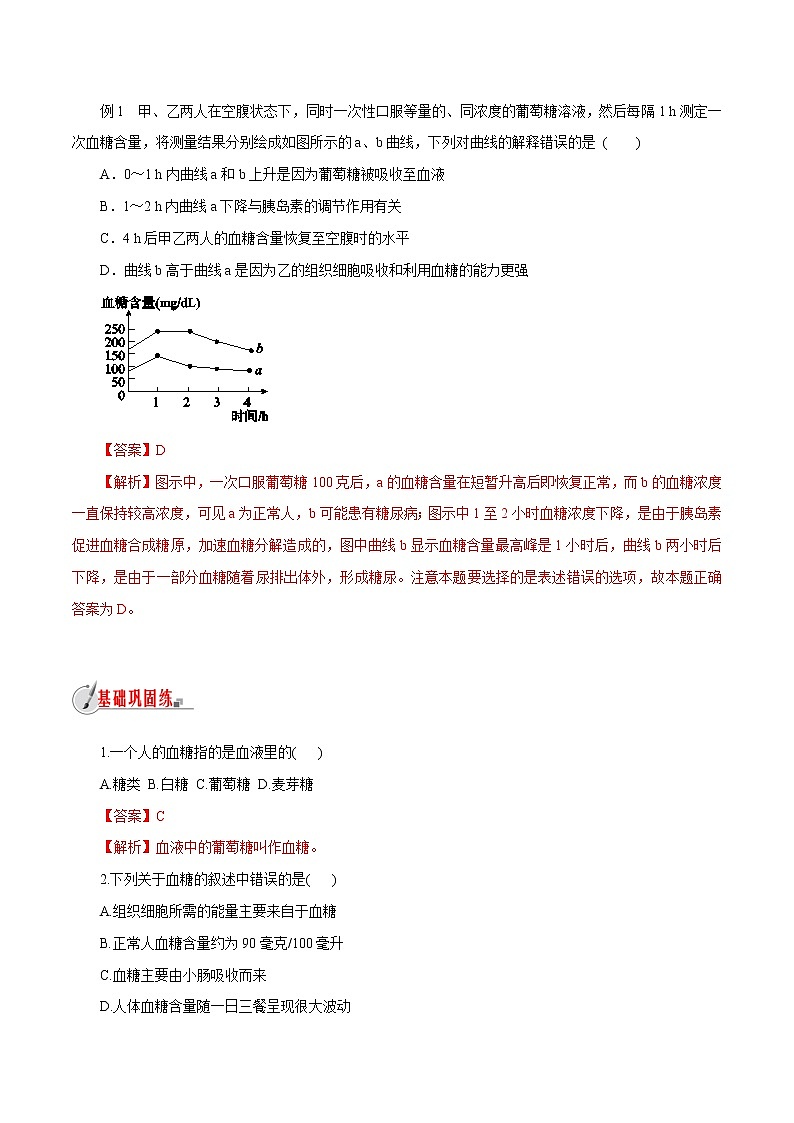【精品讲义】浙教版 科学 8年级上册 3.2.2 人体的激素调节-胰岛素与血糖含量（教师解析版+学生版）03