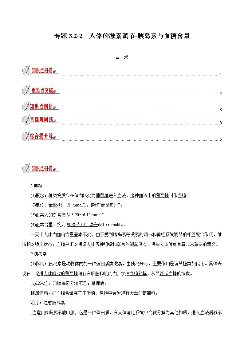 【精品讲义】浙教版 科学 8年级上册 3.2.2 人体的激素调节-胰岛素与血糖含量（教师解析版+学生版）01