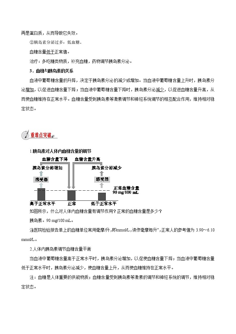 【精品讲义】浙教版 科学 8年级上册 3.2.2 人体的激素调节-胰岛素与血糖含量（教师解析版+学生版）02