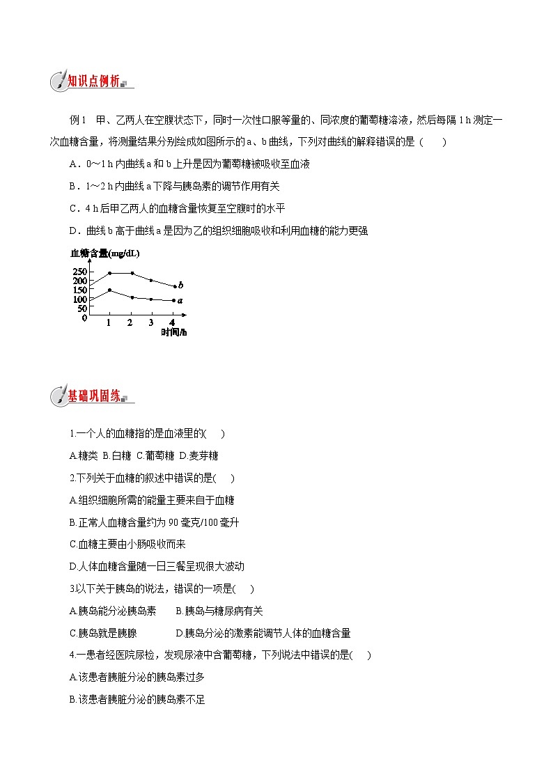 【精品讲义】浙教版 科学 8年级上册 3.2.2 人体的激素调节-胰岛素与血糖含量（教师解析版+学生版）03
