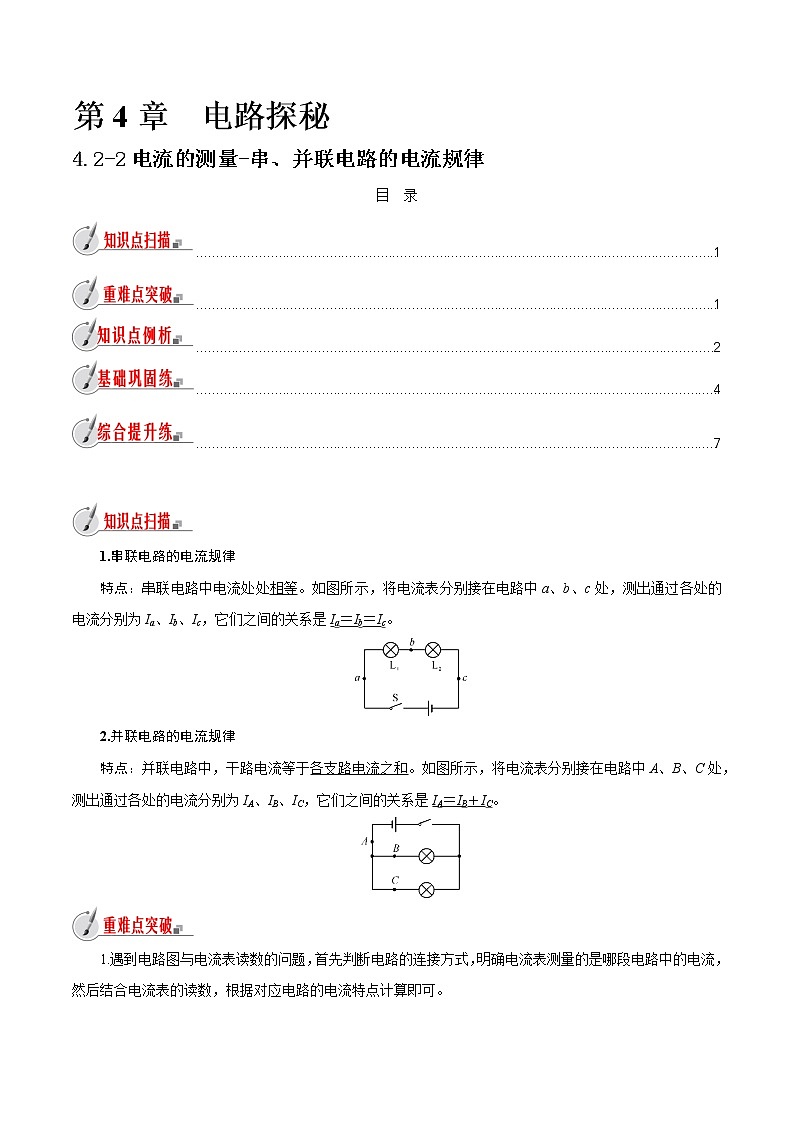 【精品讲义】浙教版 科学 8年级上册 4.2.2 电流的测量-串、并联电路的电流规律（教师解析版+学生版）01
