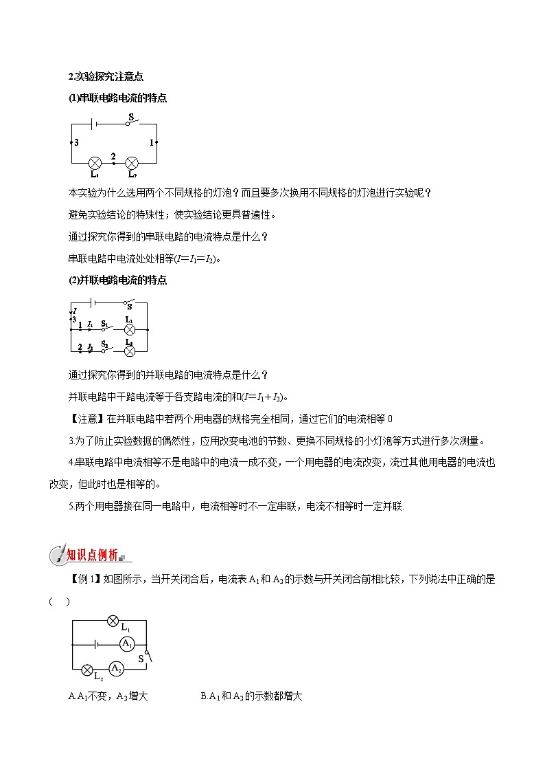 【精品讲义】浙教版 科学 8年级上册 4.2.2 电流的测量-串、并联电路的电流规律（教师解析版+学生版）02