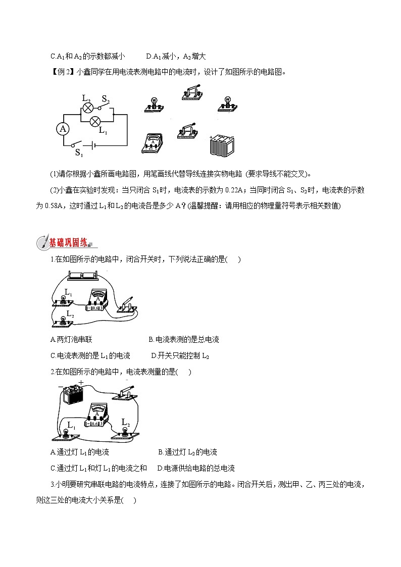 【精品讲义】浙教版 科学 8年级上册 4.2.2 电流的测量-串、并联电路的电流规律（教师解析版+学生版）03