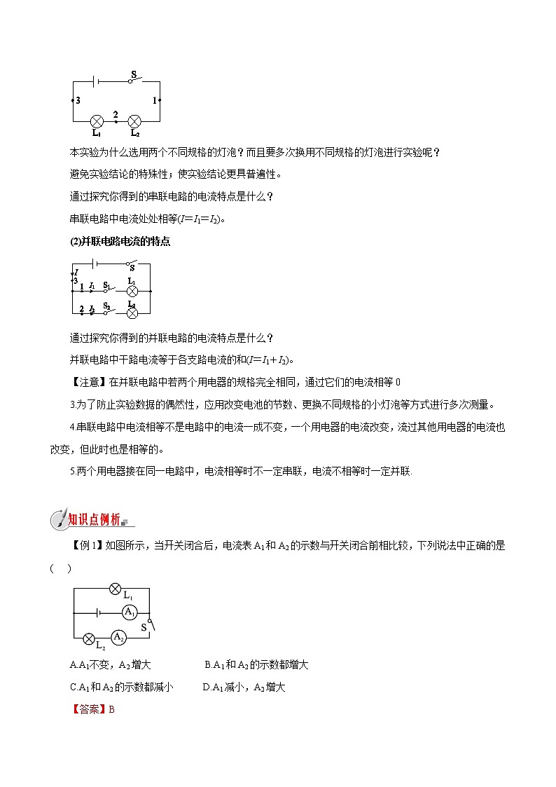【精品讲义】浙教版 科学 8年级上册 4.2.2 电流的测量-串、并联电路的电流规律（教师解析版+学生版）02