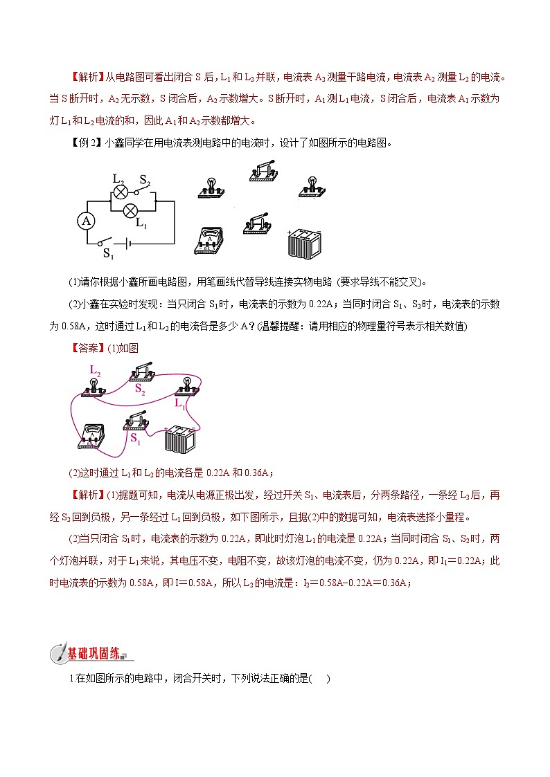 【精品讲义】浙教版 科学 8年级上册 4.2.2 电流的测量-串、并联电路的电流规律（教师解析版+学生版）03