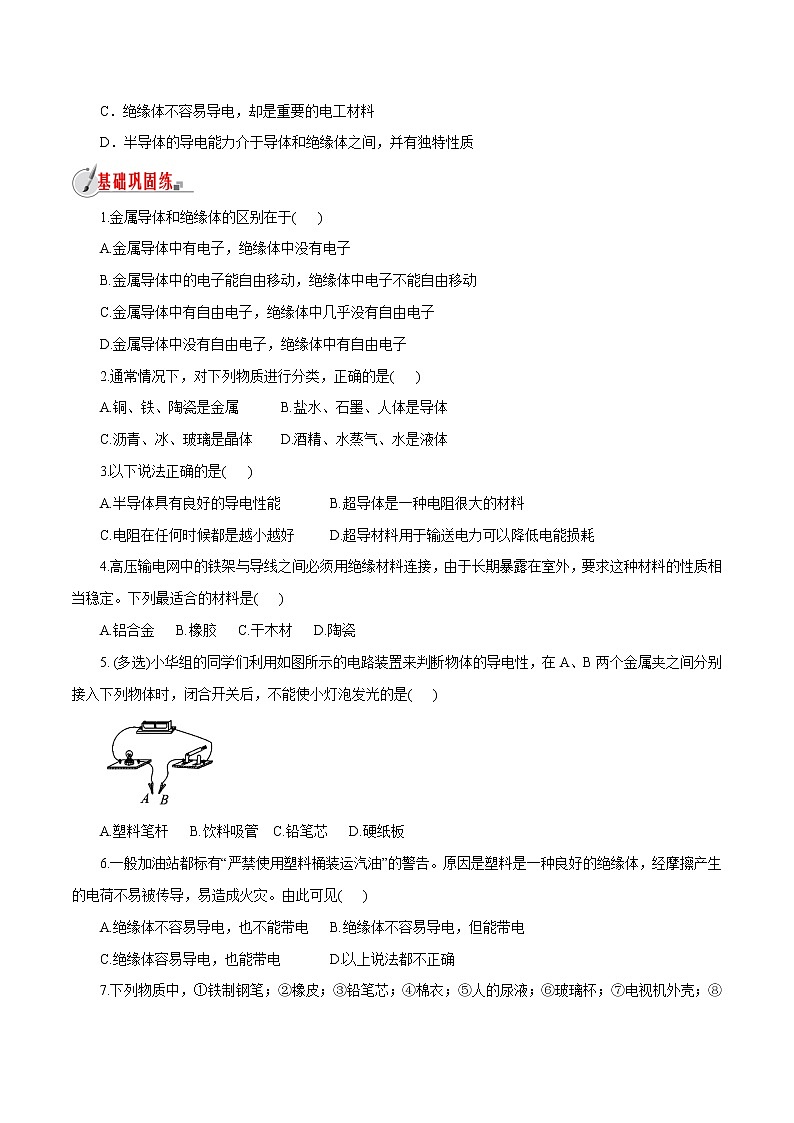 【精品讲义】浙教版 科学 8年级上册 4.3.1 物质的导电性与电阻-物质的导电性（教师解析版+学生版）03