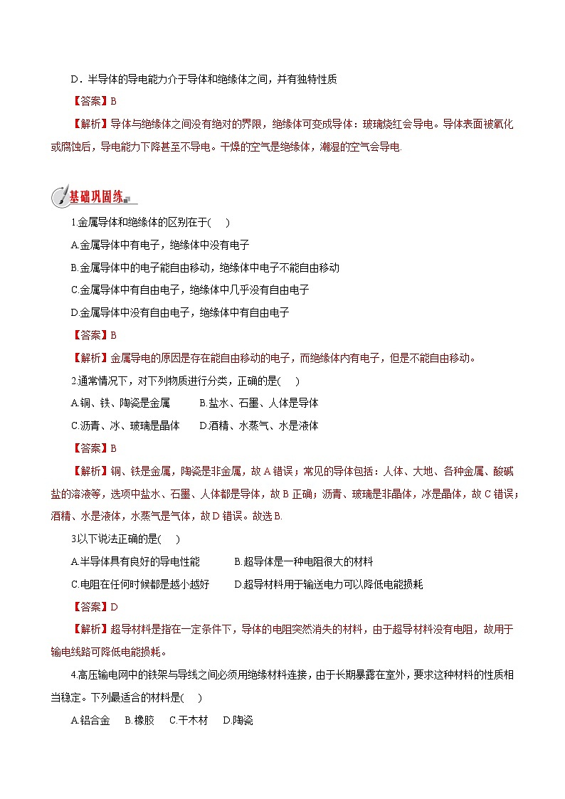 【精品讲义】浙教版 科学 8年级上册 4.3.1 物质的导电性与电阻-物质的导电性（教师解析版+学生版）03