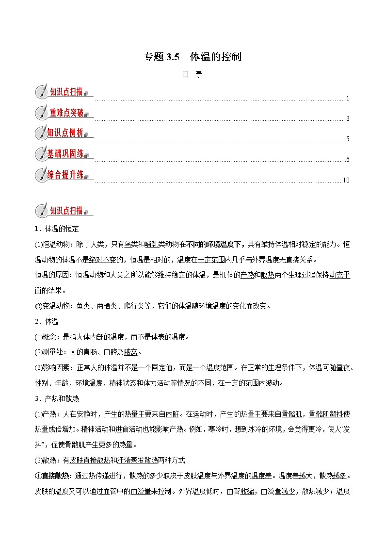 【精品讲义】浙教版 科学 8年级上册 3.5 体温的控制（教师解析版+学生版）01