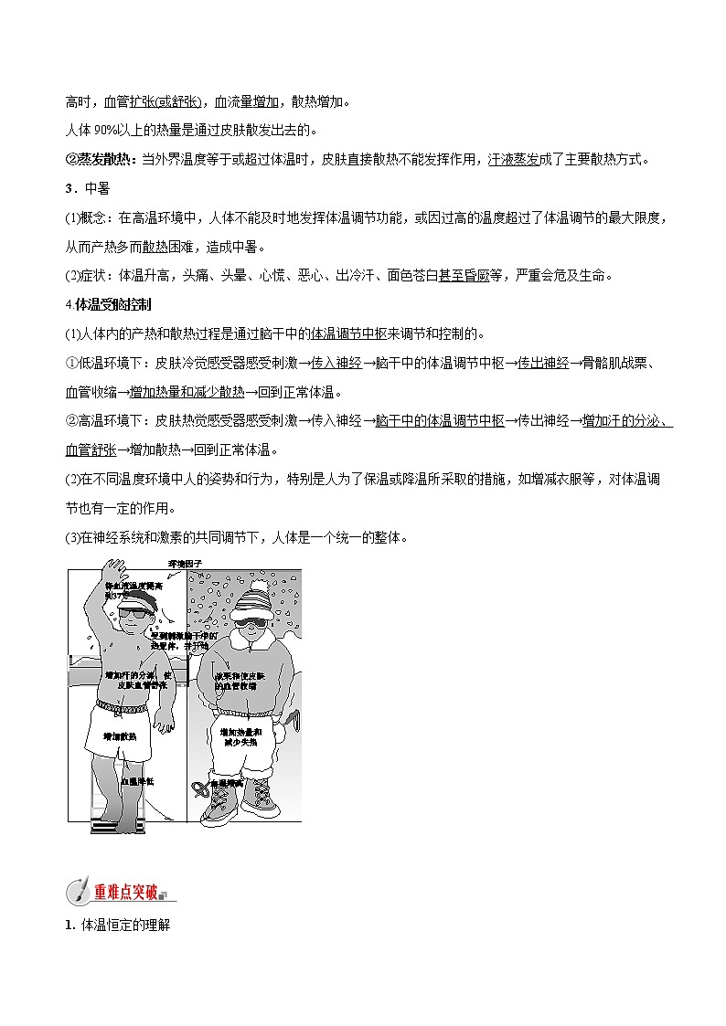 【精品讲义】浙教版 科学 8年级上册 3.5 体温的控制（教师解析版+学生版）02