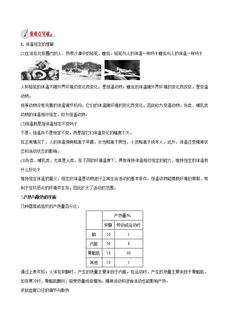 【精品讲义】浙教版 科学 8年级上册 3.5 体温的控制（教师解析版+学生版）03