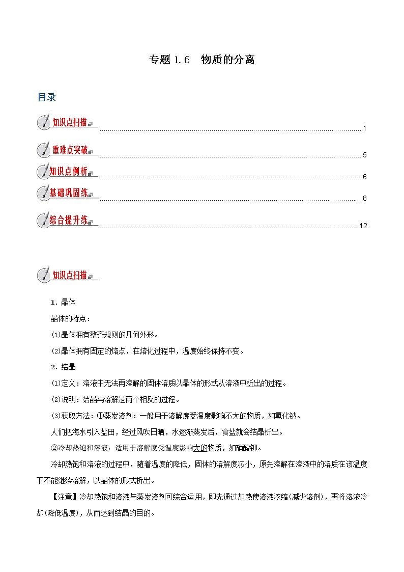 【精品讲义】浙教版 科学 8年级上册 1.6 物质的分离（教师解析版+学生版）01