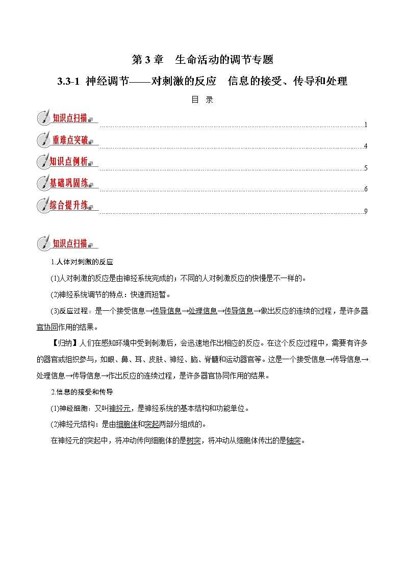 【精品讲义】浙教版 科学 8年级上册 3.3.1 神经调节——对刺激的反应　信息的接受、传导和处理（教师解析版+学生版）01