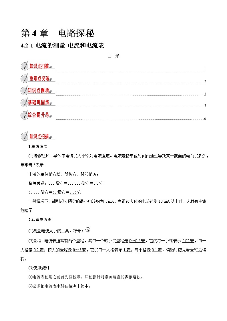 【精品讲义】浙教版 科学 8年级上册 4.2.1 电流的测量-电流和电流表（教师解析版+学生版）01