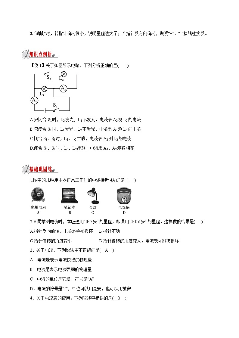 【精品讲义】浙教版 科学 8年级上册 4.2.1 电流的测量-电流和电流表（教师解析版+学生版）03